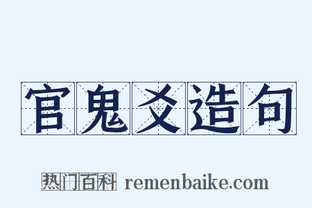 官鬼爻造句是什么意思的图片